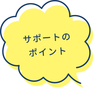 サポートのポイント