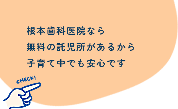 根本歯科医院なら無料の託児所があるから子育て中でも安心です
