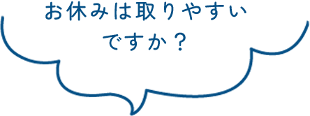お休みは取りやすいですか？