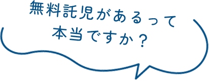 無料託児があるって本当ですか？
